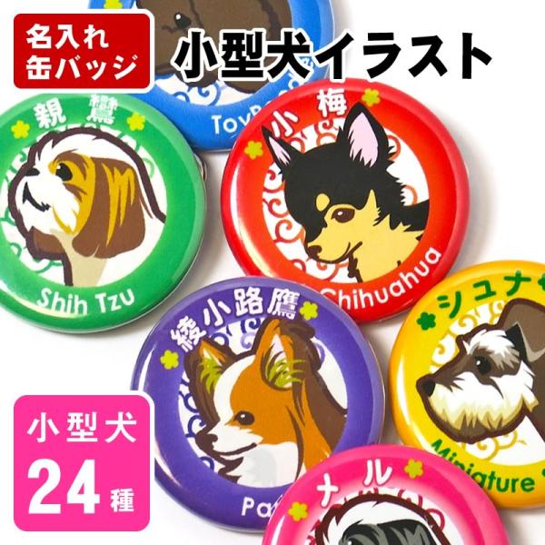 お名前 缶バッジ 小型犬イラスト 32mm トイプードル チワワ ダックス