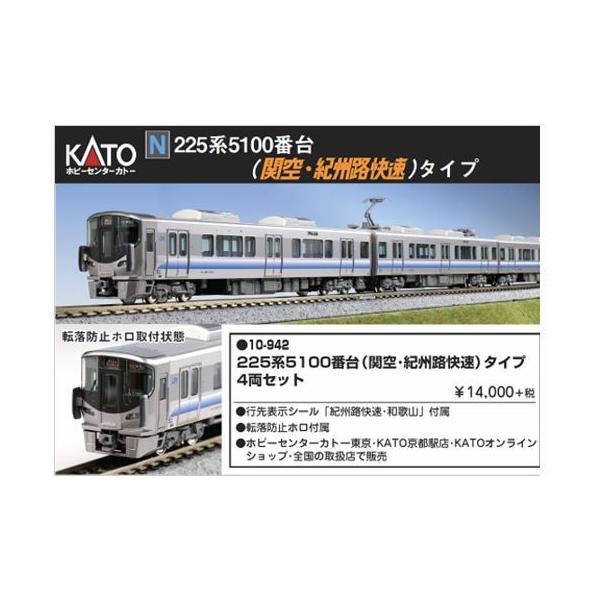 KATO 225系5100番台「関空・紀州路快速」タイプ4両セット 10-945【N