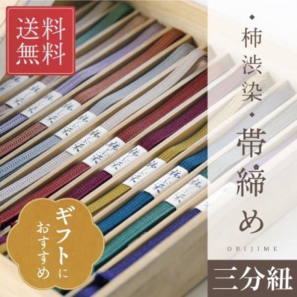 帯締め 三分紐 帯留め用 飾り レディース 正絹 平組 帯〆 日本製 柿渋染め 着物 レディス ladys エンジ 緑 グレー 灰緑 送料無料  /【Buyee】