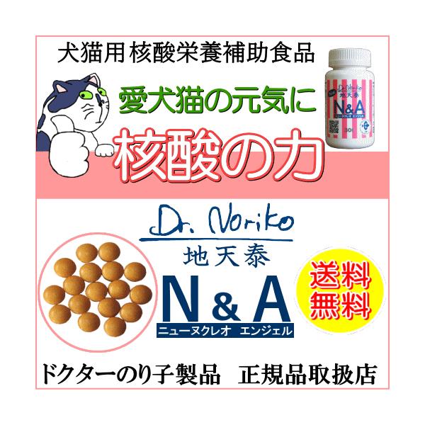 オンラインストア専門店 Dr.Noriko ニューヌクレオエンジェル - ペット用品