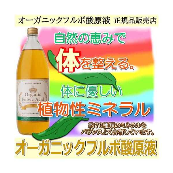 オーガニックフルボ酸原液 1000ml ライフバランスの飲むフルボ酸