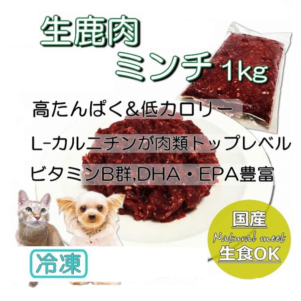 犬 猫 手作りごはん ウエットフード 国産無添加 生鹿肉ミンチ お得用