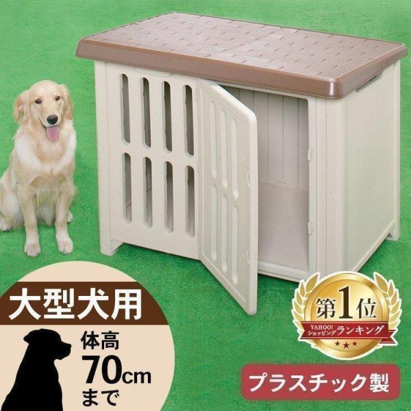 犬小屋 屋外 中型犬 大型犬 おしゃれ 雨よけ プラスチック ドッグハウス ペットハウス ペット ハウス 犬舎 ボブハウス 1200 アイリスオーヤマ  /【Buyee】