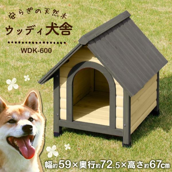 犬小屋 ドッグハウス 室外 屋外 中型犬 大型犬 ウッディ犬舎 WDK-600 アイリスオーヤマ 犬舎 木製 DIY /【Buyee】