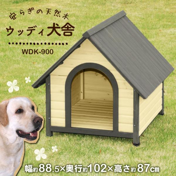 犬小屋 屋外 木製 中型犬 大型犬 おしゃれ 雨よけ 防寒 ドッグハウス