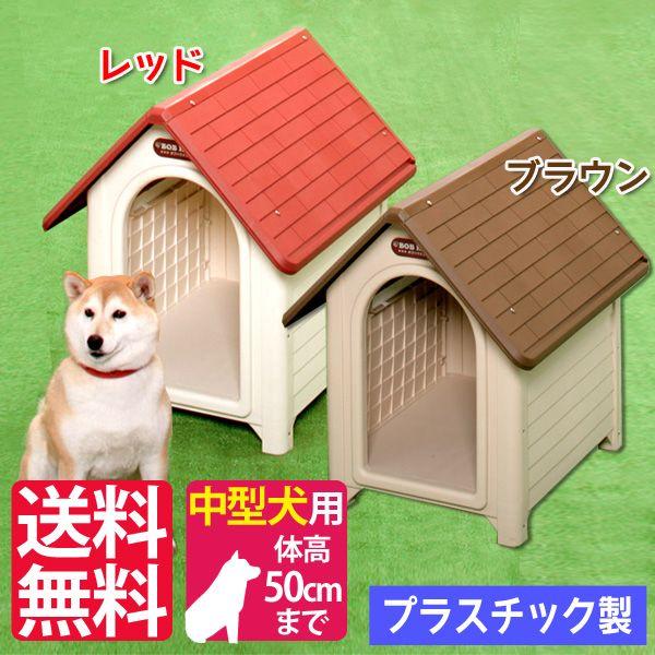 犬小屋 屋外 中型犬 おしゃれ 雨よけ 暑さ対策 柴犬 ドッグハウス ペットハウス ペット ハウス 犬舎 ボブハウス Ｌ アイリスオーヤマ  /【Buyee】