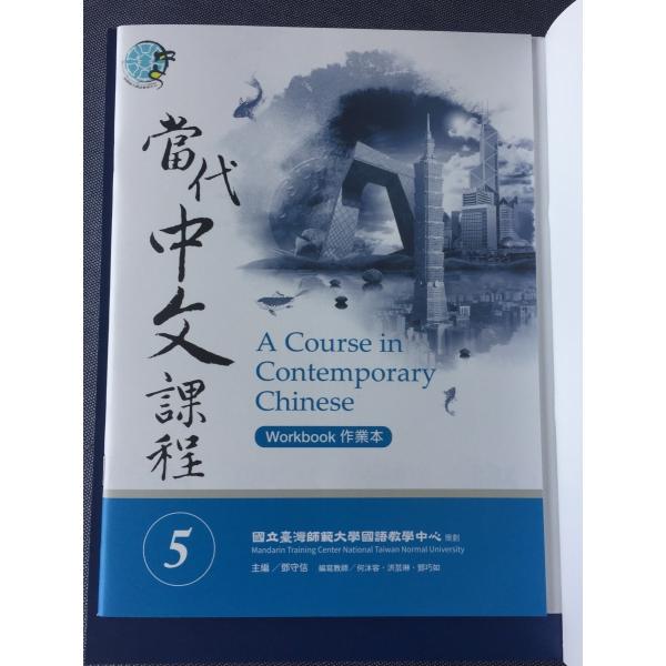 當代中文課程課本/ 当代中文課程課本5（メインテキスト・作業本