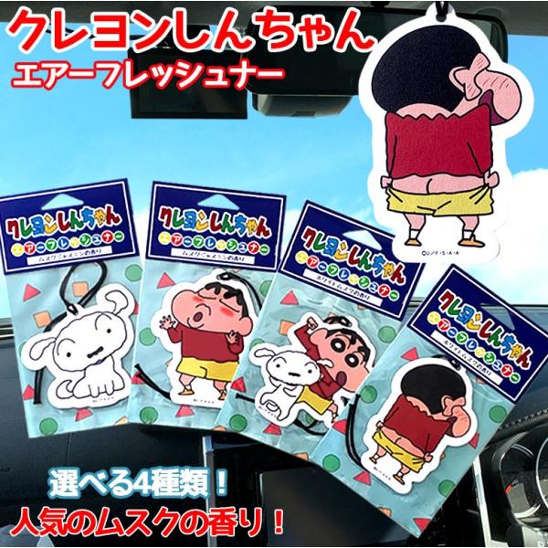 クレヨンしんちゃん エアーフレッシュナー 芳香剤 しんちゃん クレヨンしんちゃん エアーフレッシュナー 芳香剤 しんちゃん