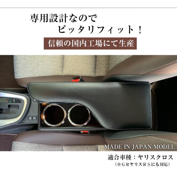 ヤリスクロス アームレスト 日本製 セレブアームレストコンソール 