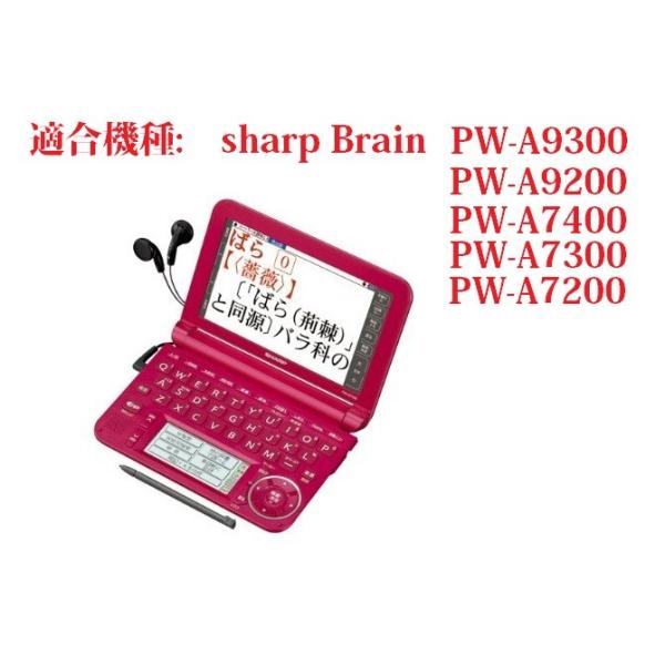 シャープ電子辞書SHARP Brain PW-A9300/PW-A9200/PW-A7400/PW-A7300/PW