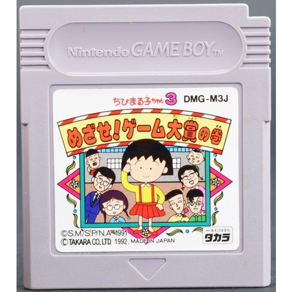 GB ちびまる子ちゃん3 めざせ！ゲーム大賞の巻 ソフトのみ