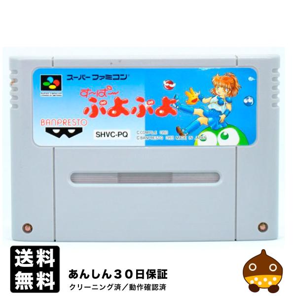 SFC すーぱーぷよぷよ ソフトのみ スーパーファミコン ソフト 中古