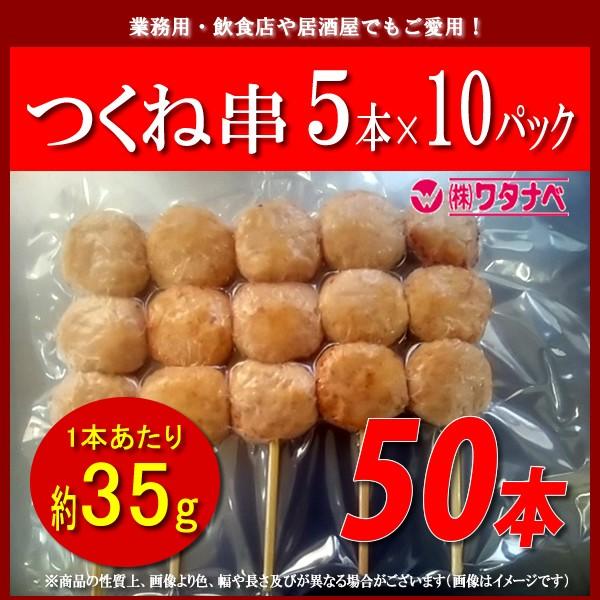 冷凍 つくね串 (約35g×5本入×10パック) 計50本 米久 業務用 5本
