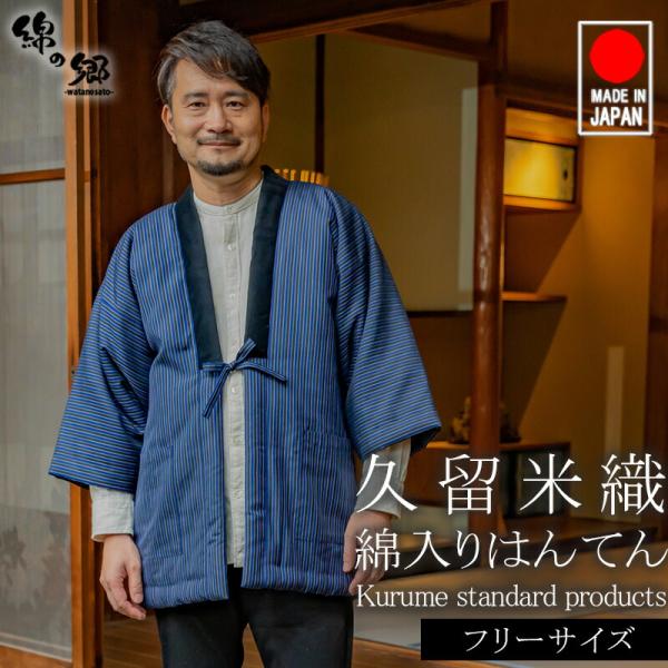 綿入れ半纏　はんてん　日本製　新品 日本製 半纏 メンズ 久留米織 綿入れ 中綿 袢纏 半天 男性用