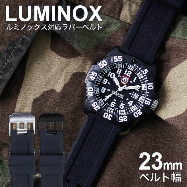 ルミノックス対応】腕時計 替えベルト 幅23ｍｍ ラバー Luminox 互換