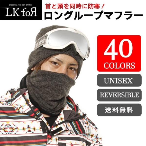 ロングループマフラー 頭と首を同時に防寒できる驚異の5WAY