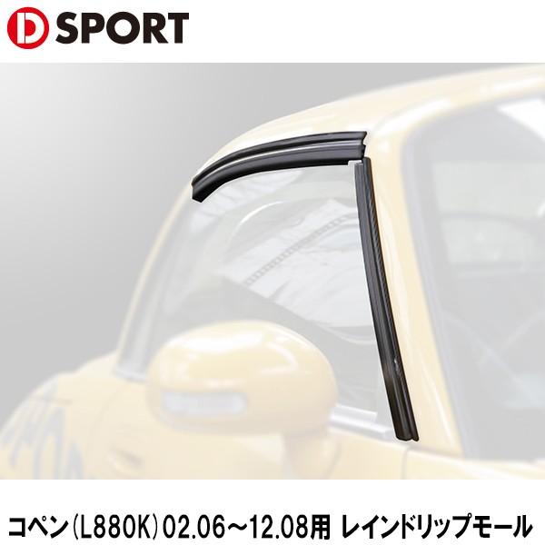コペン(L880K)02.06〜12.08用 レインドリップモール D-SPORT（ディー