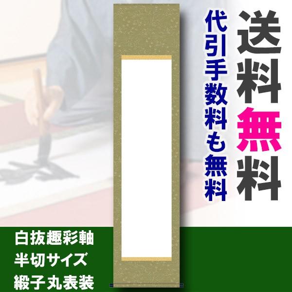 掛け軸 掛軸 掛け軸販売 白抜趣彩軸 半切サイズ 緞子丸表装＊受注後