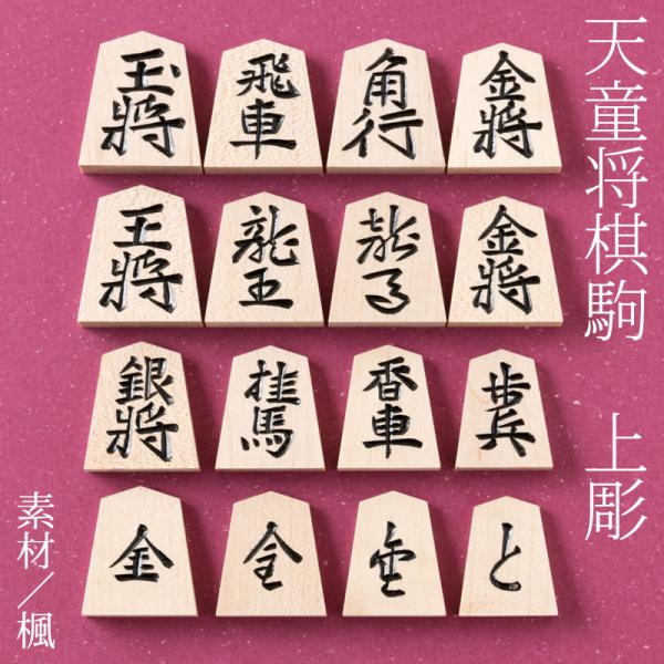 希少‼️名人作 天童将棋駒❤️ - その他