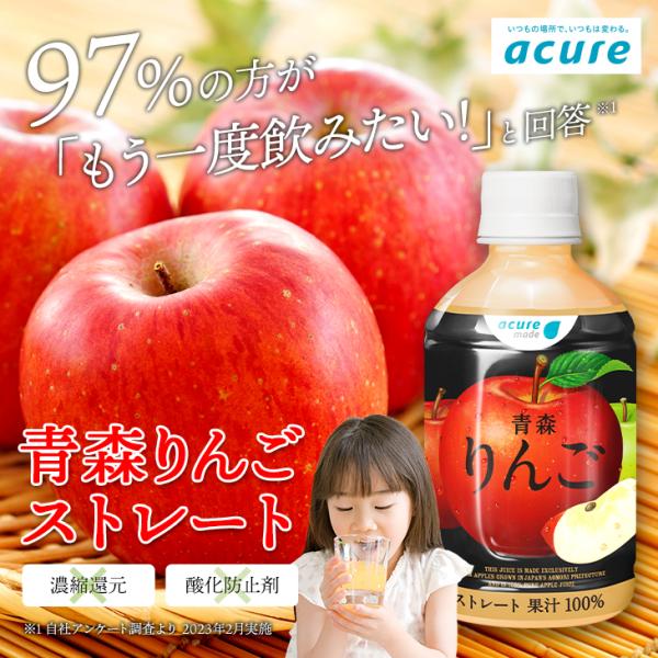 アキュアメイド 青森りんごストレート 280ml×24本 エキナカで一番売れている※りんごジュース～ acure made <アキュアメイド>「青森りんごシリーズ」 | 株式会社JR東日本ウォータービジネス