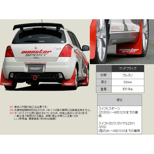 MONSTER SPORT マッドフラップ　スイフトスポーツ(ZC31S)用 スイフト スイフトスポーツ ZC31S マッドフラップ リヤ