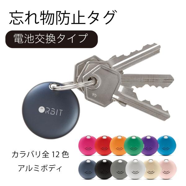 スマートタグ 紛失防止タグ FINDORBIT 電池交換式 忘れ物防止 ORBIT KEY アルミボディ 双方向呼び出し 置き忘れ アラーム 防水 紛失防止  キーファインダー /【Buyee】