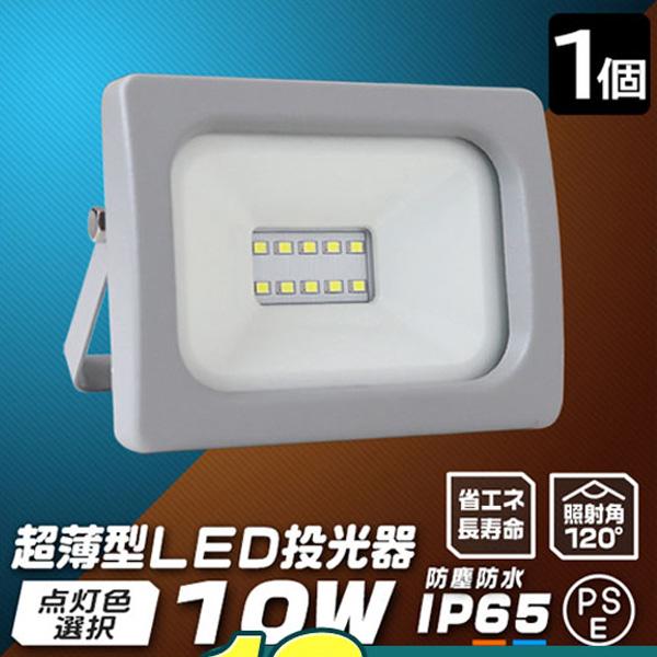 LED投光器10W 防水LEDライト作業灯防犯灯ワークライト広角120度看板