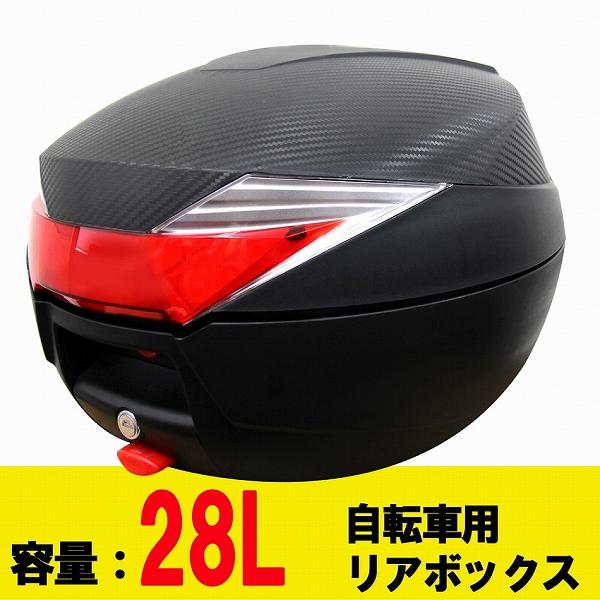 自転車 リアボックス 28L リヤボックス リアケース リアBOX 収納用 着脱可能式 28リットル 防犯 鍵付き /【Buyee】