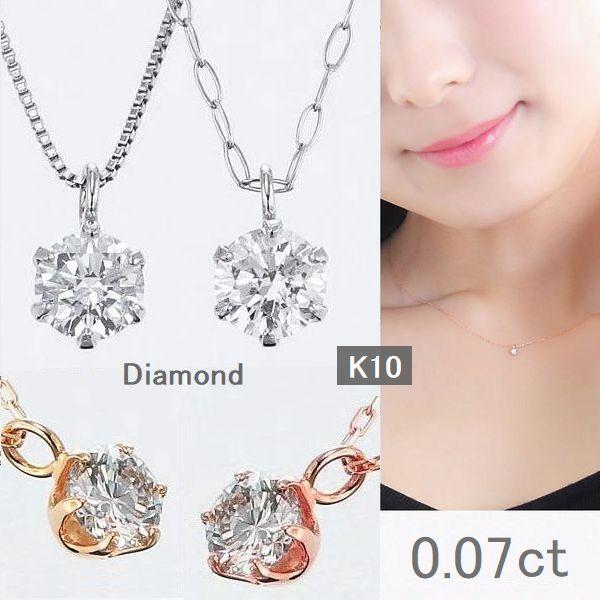 ダイヤモンド ネックレス 一粒 K10 ダイヤネックレス 0.07