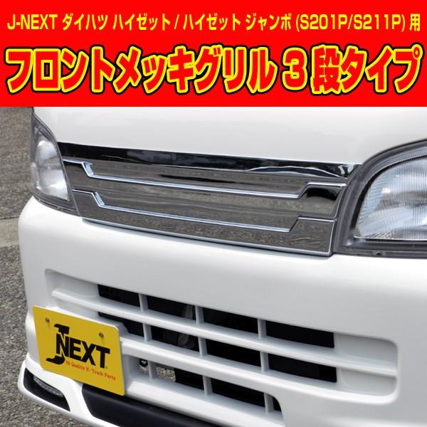 J-NEXT ダイハツ ハイゼット トラック/ハイゼット ジャンボ(S201P/S211P)用 フロントメッキグリル 3段タイプ /【Buyee】  Buyee - Japanese Proxy Service | Buy from Japan!