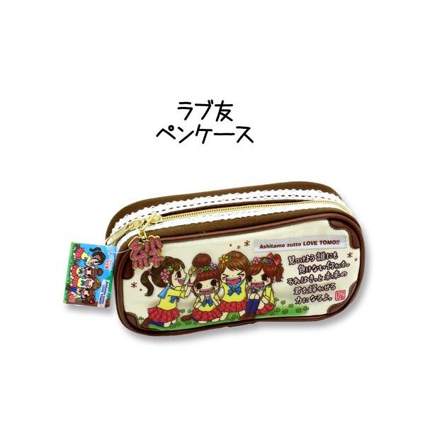 ラブ友ペンケース ラブ友/ペンケース/筆箱/小学生/中学生/学校/知育/人気/キッズ