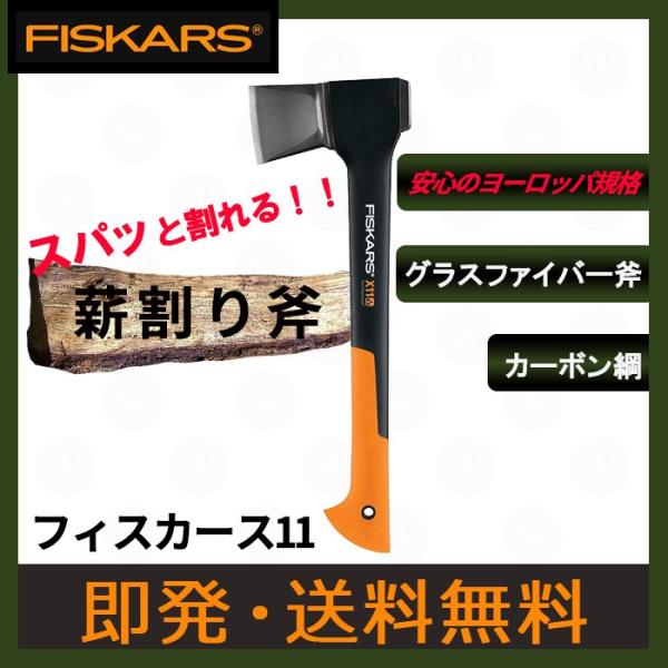 フィスカース X11 薪割り 斧 FISKARS ガーデンアックス 斧 /【Buyee】 Buyee - Japanese Proxy Service  | Buy from Japan!