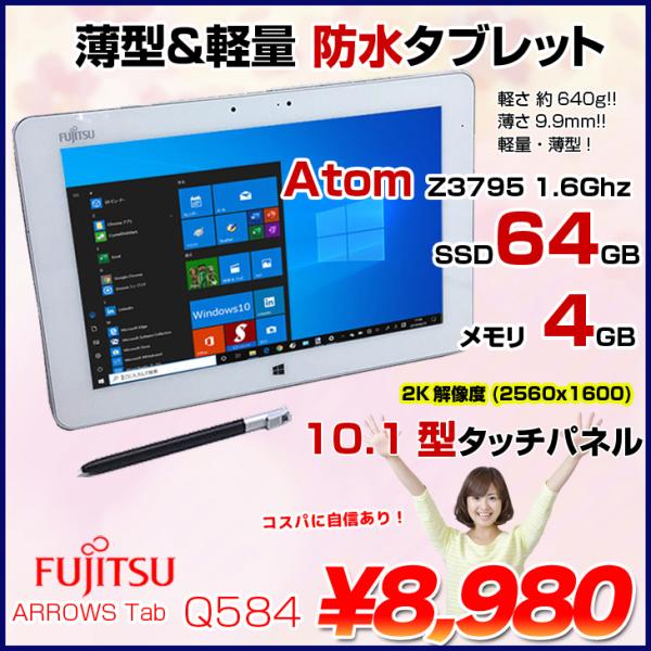 富士通 ARROWS Tab Q584 中古 タブレット Win10 ペン [Atom Z3795 4GB