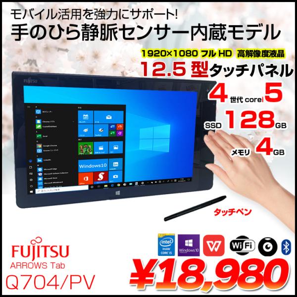 富士通ARROWS Tab Q704/PV 中古タブレットWin10 手のひら静脈センサー