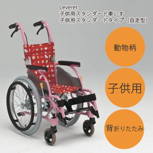 12.6kg 車椅子(車いす) 自走用 子供用｜子供用スタンダード車いす MKD