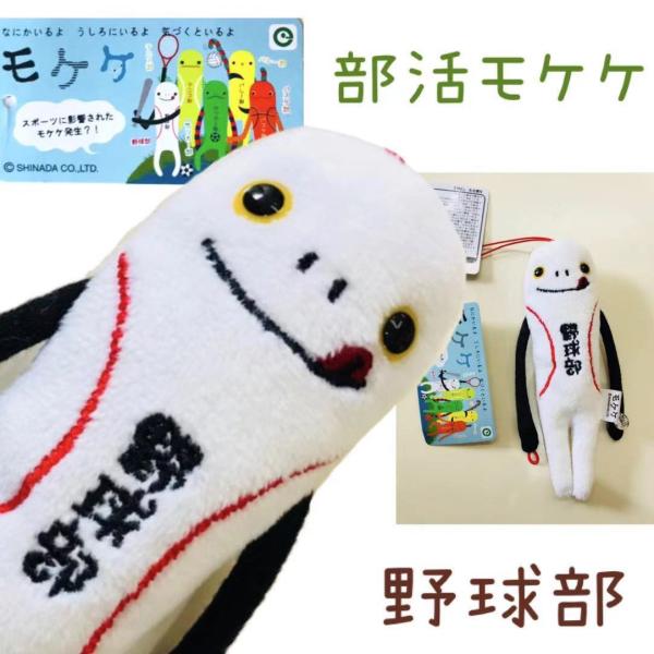 部活モケケ【ご当地】【もけけ】【モケケ】【ストラップ】【限定
