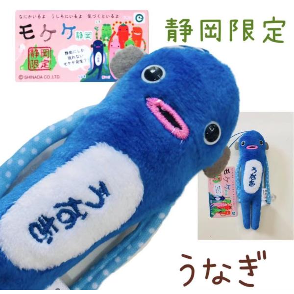 うなぎモケケ【ご当地】【もけけ】【モケケ】【ストラップ】【限定 