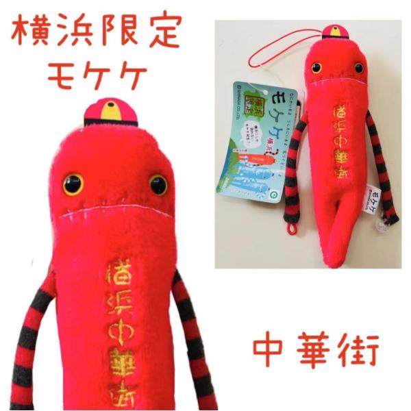 横浜中華街モケケ【ご当地】【もけけ】【モケケ】【ストラップ】【限定