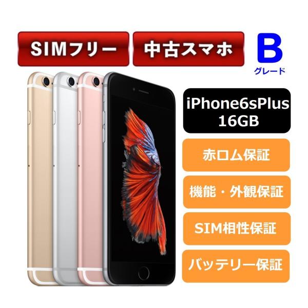 iPhone 6s Plus 16GB SIMフリー 中古 本体 Bグレード A1687 /【Buyee