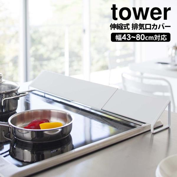 排気口カバー 油はねガード タワー tower 山崎実業 60cm 60cm用 75cm