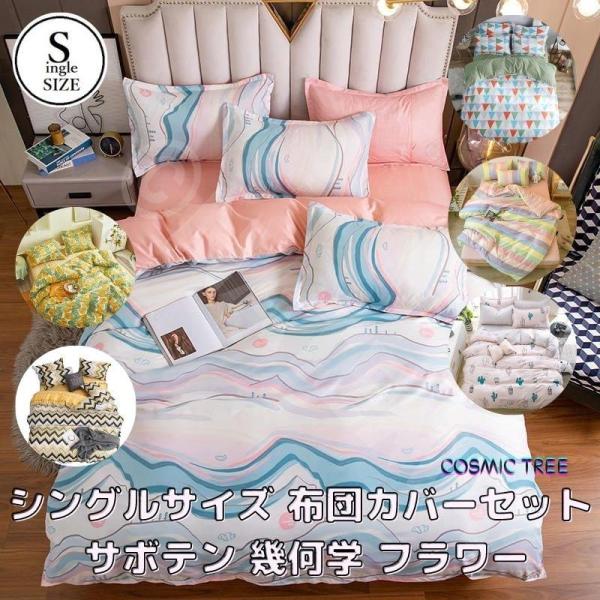 ★Wiggle Wiggle★クーリング掛け布団＆枕カバーセット シングル サイズ ベッド シーツ 枕カバー 三点 3点セット