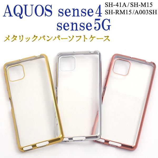 おすすめネット AQUOS sense4 ４ lite basic 5G クリアケース