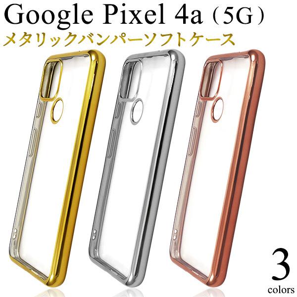 Google Pixel 4a（5G） 専用 メタリックバンパーソフトクリアケース