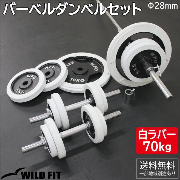 バーベルダンベルセット 70kg 白ラバー / バーベルスクワット ダンベル 筋トレ トレーニング器具 /【Buyee】