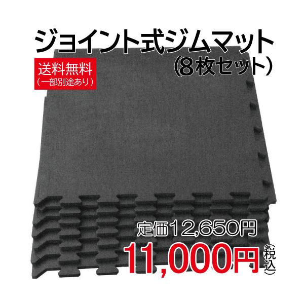 ジョイント式ジムマット（8枚セット） / 送料無料 50cm ジョイント