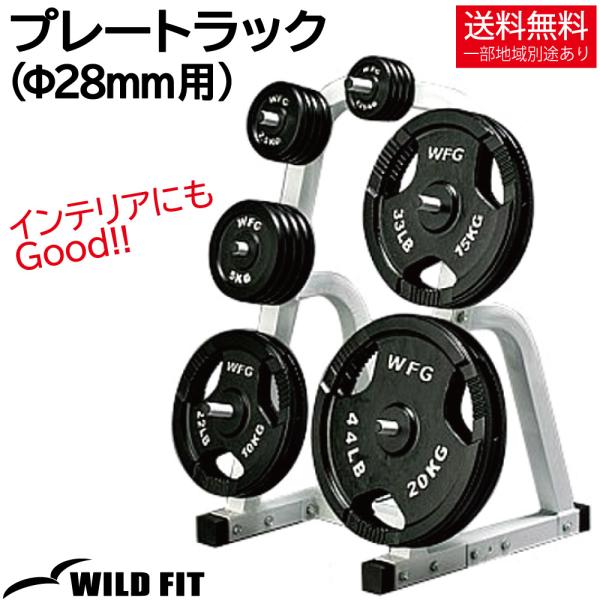 プレートラック / トレーニング 高重量 プレート 収納 ラック 筋トレ バーベル 28mm 送料無料 ウエイト WILD FIT  （ワイルドフィット） /【Buyee】 Buyee - Japanese Proxy Service | Buy from Japan!