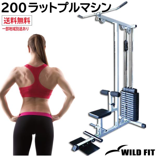 200ラットプルマシン / トレーニング器具 ラットマシン ホームジム