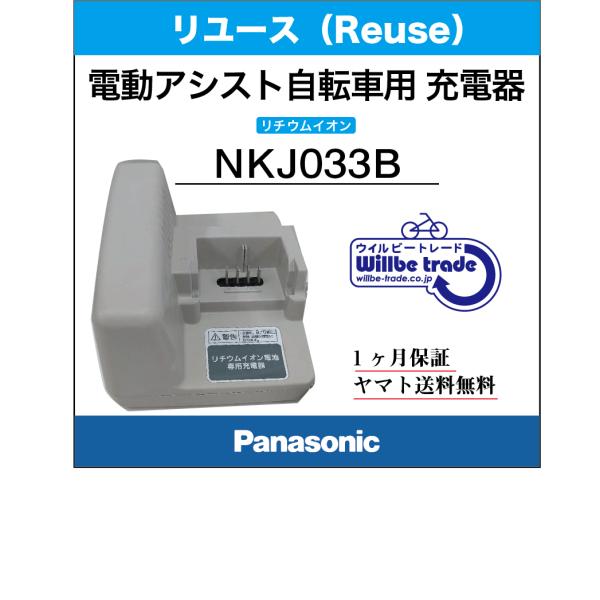 電動自転車バッテリー充電器 パナソニク Panasonic NKJ033B02