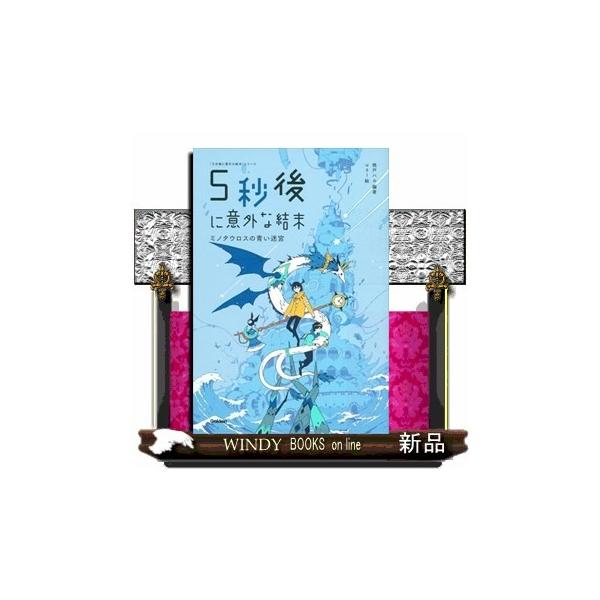 5秒後に意外な結末ミノタウロスの青い迷宮(5分後に意外な結末)桃戸ハル