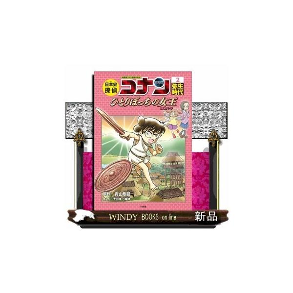 日本史探偵コナン2弥生時代名探偵コナン歴史まんが青山剛昌/出版社